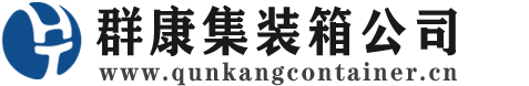 白马井镇集装箱 - 白马井镇二手集装箱 - 白马井镇海运集装箱 - 群康集装箱服务公司